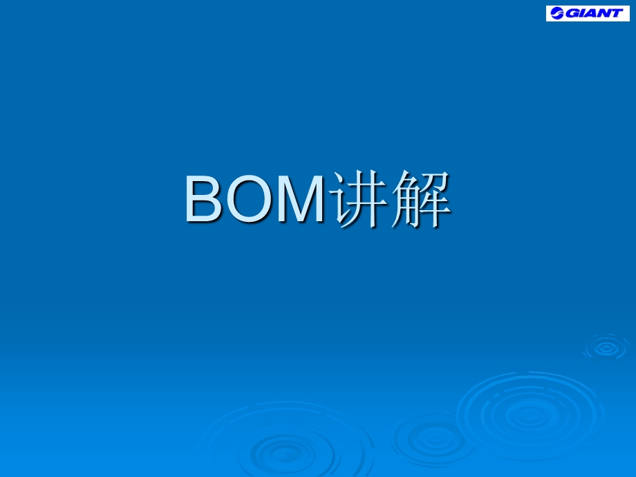 bom物料清单讲解(1).ppt_第1页