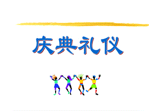 庆典礼仪专题讲座PPT.ppt