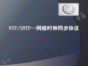 NTP SNTP时钟协议原理.ppt