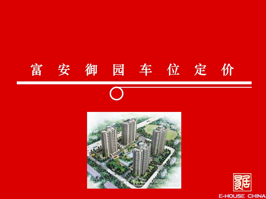 某高档楼盘车位定价报告.ppt_第1页