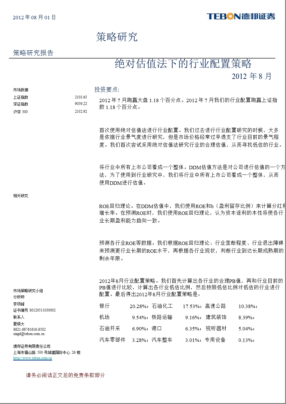 策略研究：绝对估值法下的行业配置策略2012年8月-2012-08-01.ppt_第1页