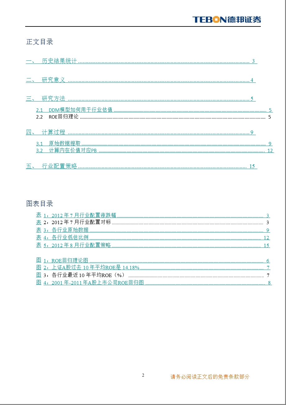 策略研究：绝对估值法下的行业配置策略2012年8月-2012-08-01.ppt_第2页