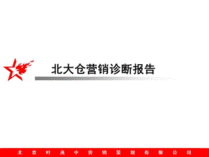 北大仓营销诊断报告.ppt