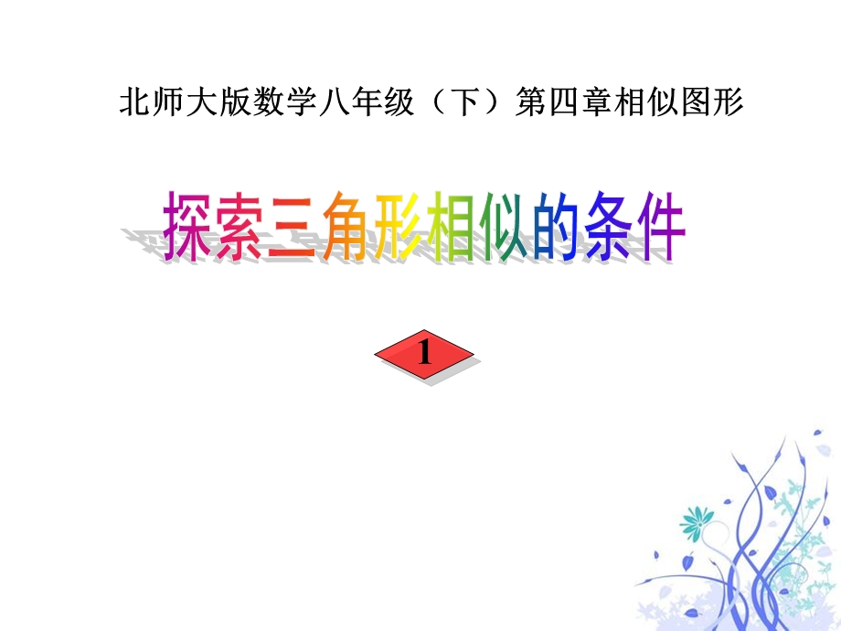 北师大版初中数学八年级下册《探索三角形相似的条件》精品课件.ppt_第1页