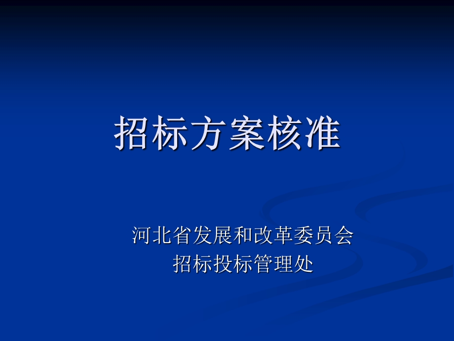 河北省招标方案核准演示文稿.ppt_第1页