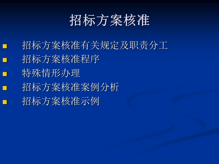 河北省招标方案核准演示文稿.ppt_第3页