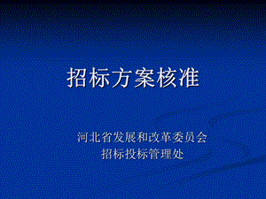 河北省招标方案核准演示文稿.ppt