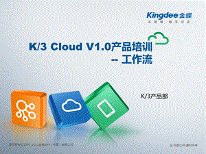 K3_CloudV1.0_产品培训_BOS_工作流.ppt