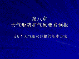 天气形势预报的基本方法.ppt