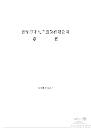 新华联：公司章程（2012年8月） .ppt