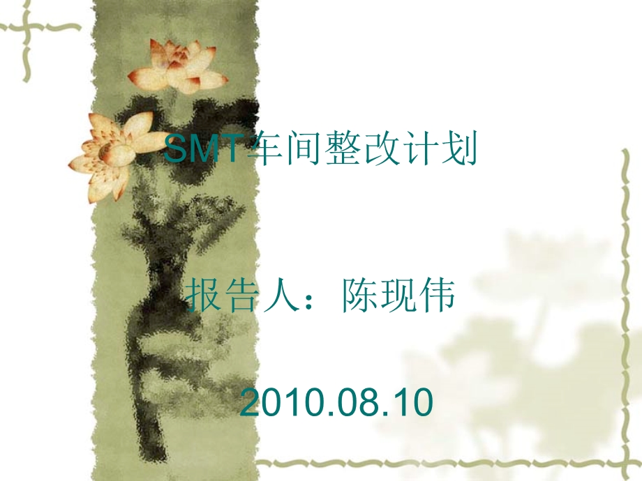 SMT车间整改改善计划.ppt_第1页