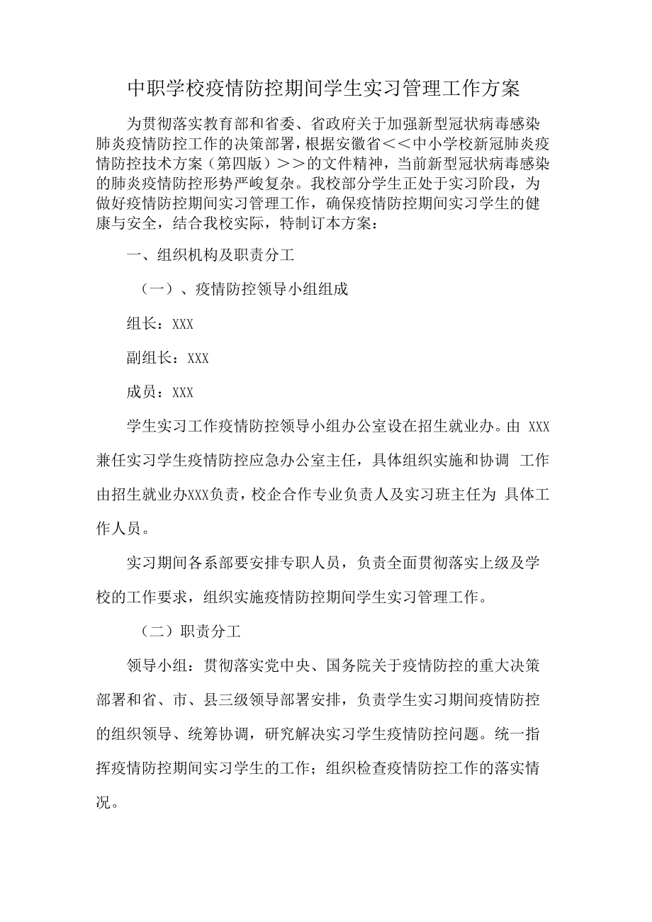 中职学校疫情防控期间学生实习管理工作方案.docx_第1页