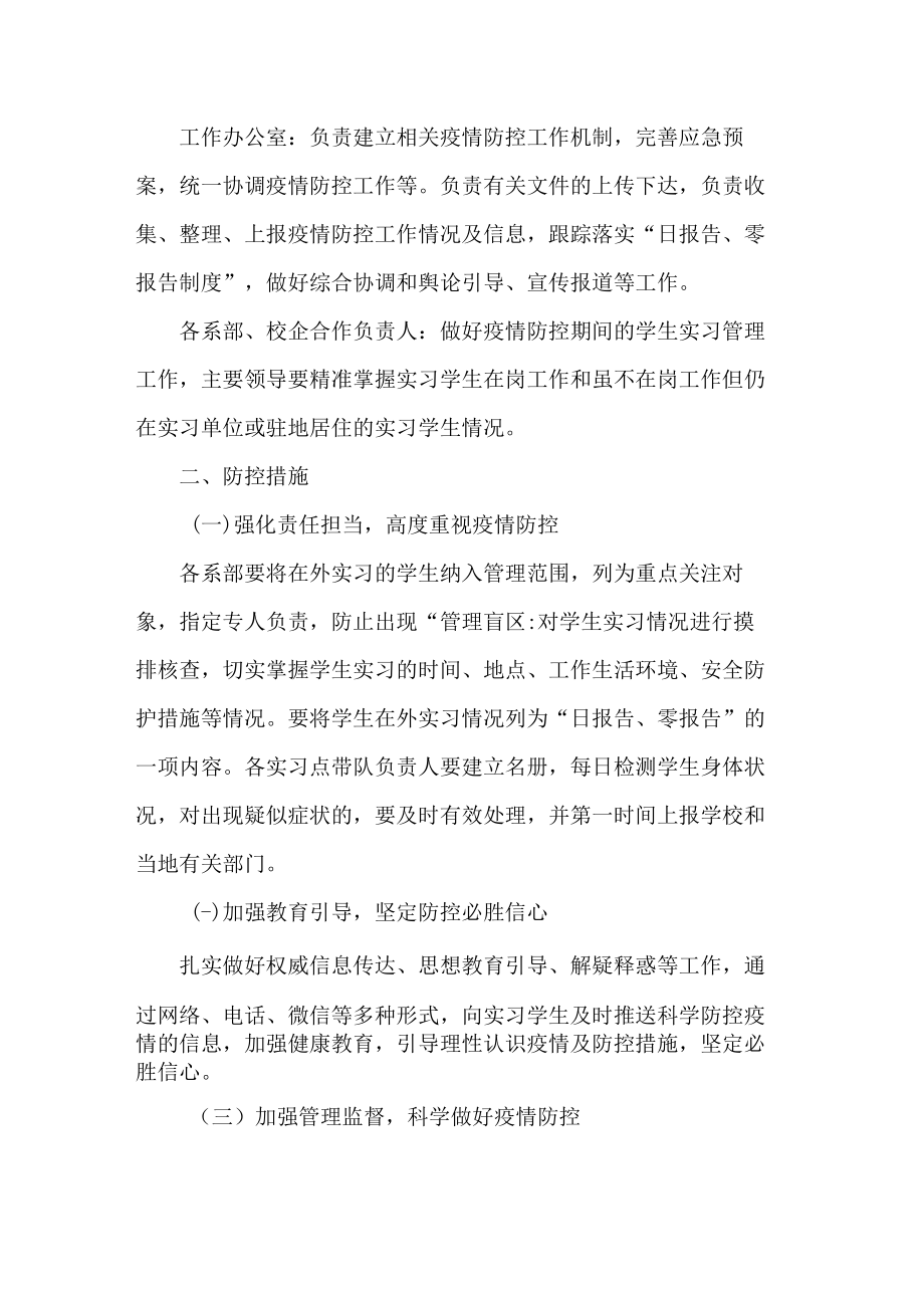 中职学校疫情防控期间学生实习管理工作方案.docx_第2页