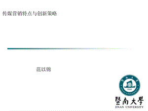 [优质文档]传媒营销特色与立异计谋.ppt