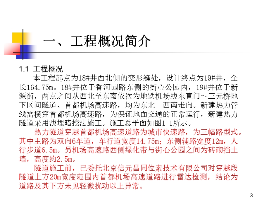 北京某热力隧道穿越地铁工程施工方案及应急预案汇报(附示意图)(1).ppt_第3页