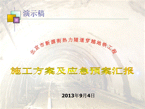 北京某热力隧道穿越地铁工程施工方案及应急预案汇报(附示意图)(1).ppt