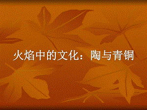 289_3605075_火焰中的文化陶与青铜 (1)解析.ppt