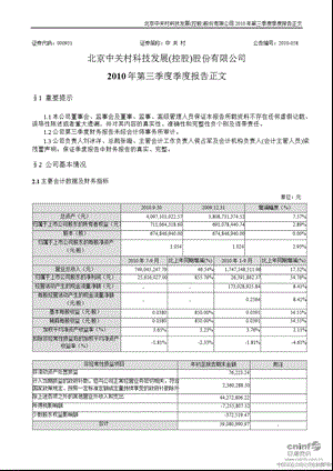 中 关 村：2010年第三季度报告正文.ppt