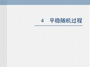 平稳随机过程.ppt