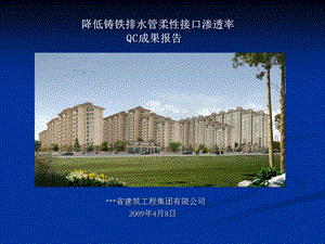 【建筑QC】降低铸铁排水管柔性接口渗透率.ppt