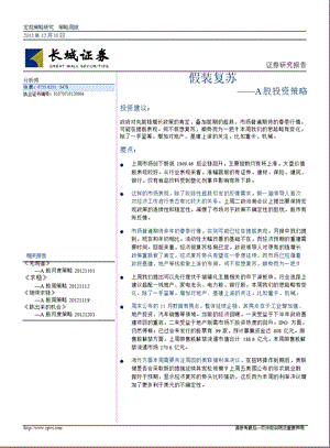 A股投资策略：假装复苏-2012-12-10.ppt