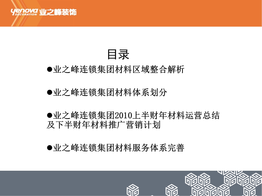 2010财年业之峰连锁系统材料运营情况培训.ppt_第2页