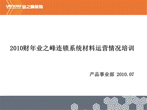 2010财年业之峰连锁系统材料运营情况培训.ppt