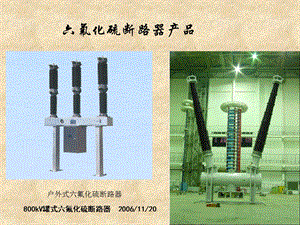 六氟化硫断路器.ppt