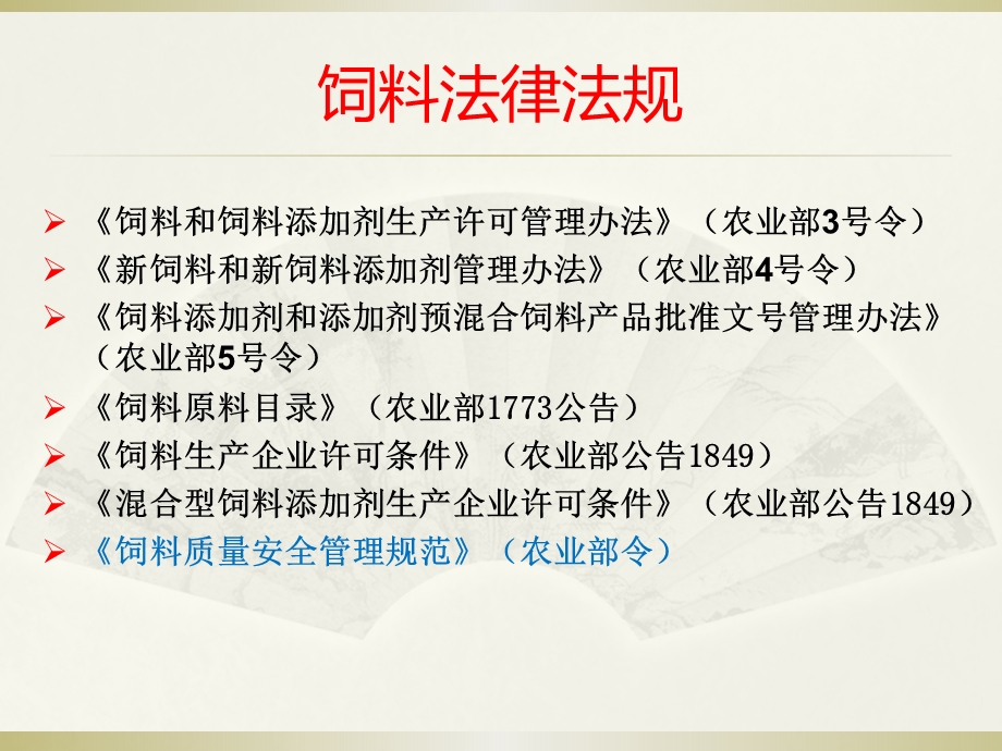 饲料生产许可条件与现场审核培训教程.ppt_第3页