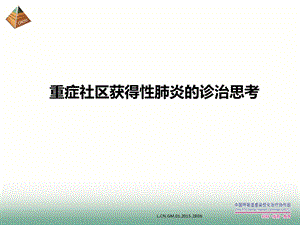 重症社区获得性肺炎的诊治.ppt