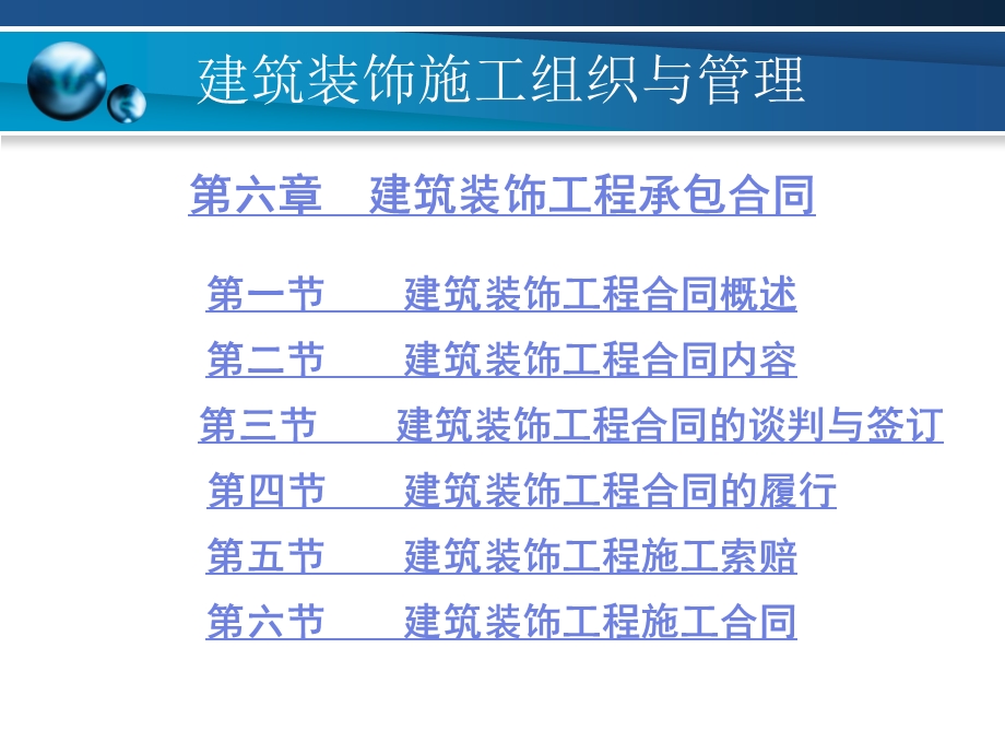 建筑装饰施工组织与管理 6 建筑装饰工程承包合同.ppt_第1页