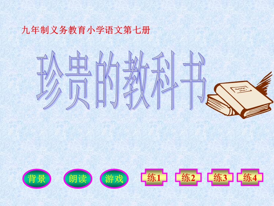 北师大版小学语文四年级上册课件《珍贵的教科书》 .ppt_第1页