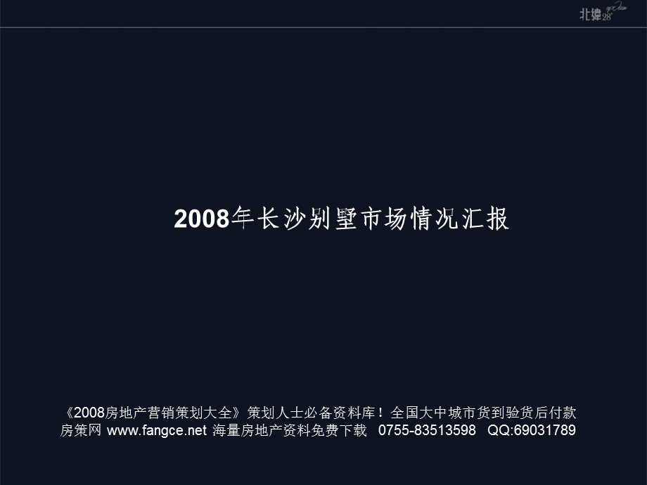 2008年长沙别墅市场调查分析报告90页-43M(1).ppt_第1页