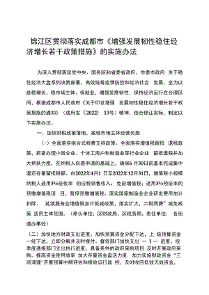 《增强发展韧性稳住经济增长若干政策措施》的实施办法.docx