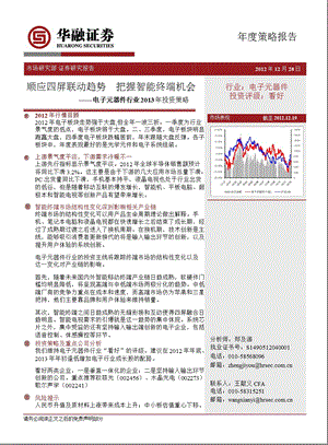 电子元器件行业2013年投资策略：顺应四屏联动趋势_把握智能终端机会-2013-01-06.ppt