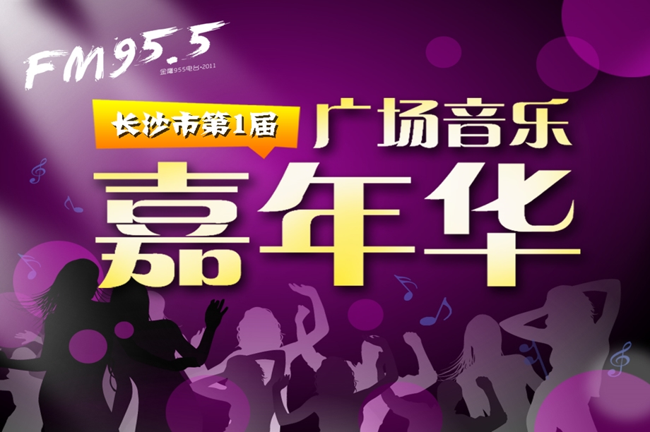 FM95.5长沙市第一届广场HAPPY音乐嘉年华活动策划方案.ppt_第1页