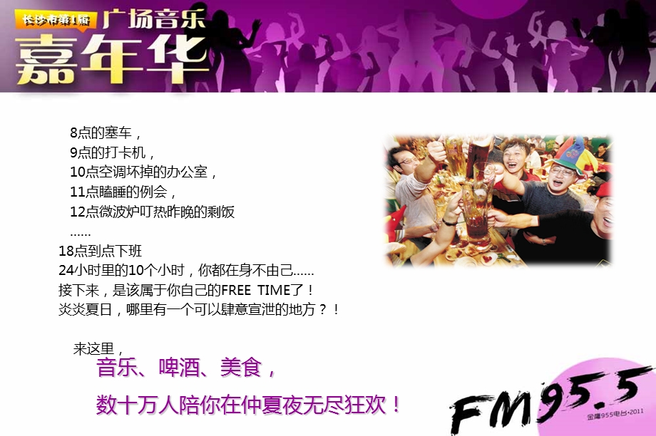 FM95.5长沙市第一届广场HAPPY音乐嘉年华活动策划方案.ppt_第2页