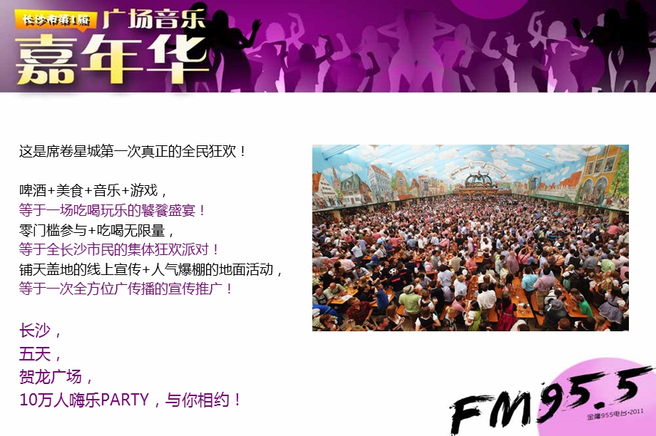 FM95.5长沙市第一届广场HAPPY音乐嘉年华活动策划方案.ppt_第3页