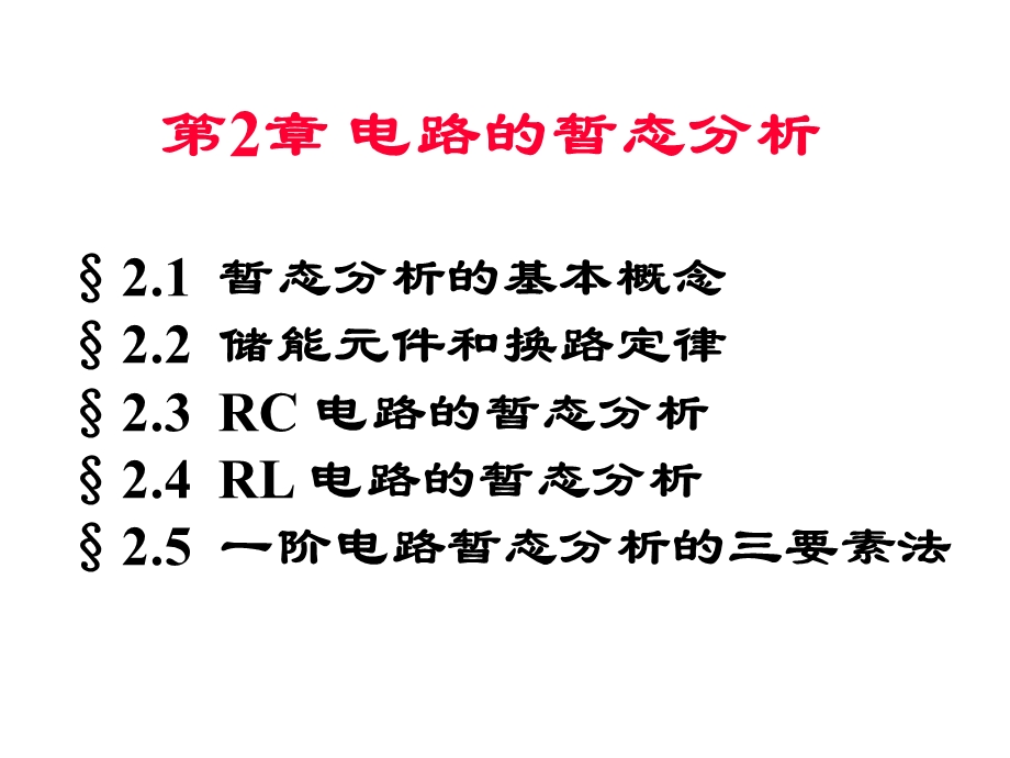 电路的瞬态分析(2).ppt_第2页