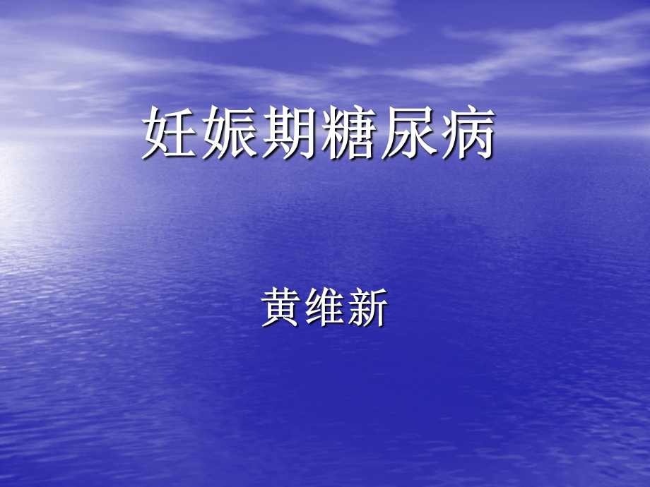 妊娠期糖尿病(1).ppt_第1页