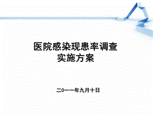 2011医院感染现患率调查.ppt