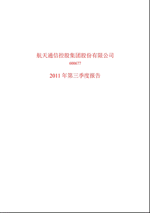 600677_2011航天通信第三季度季报.ppt