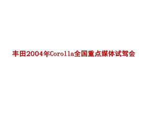 丰田Corolla全国重点媒体试驾会-69P.ppt