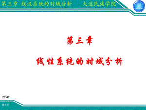 线性系统的时域分析PPT(1).ppt