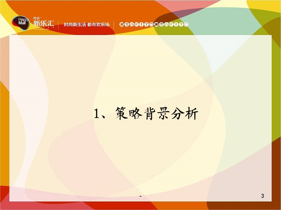 《西安新乐汇时尚购物广场开业阶段营销方案》(41页).ppt_第3页