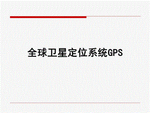 全球卫星定位系统GPS.ppt