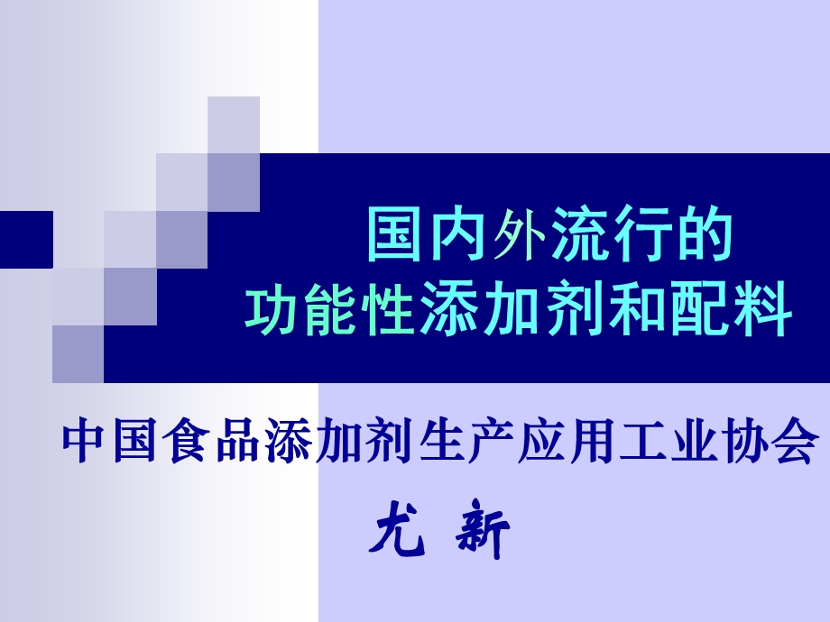 国内外流行的功能性添加剂和配料.ppt.ppt_第1页