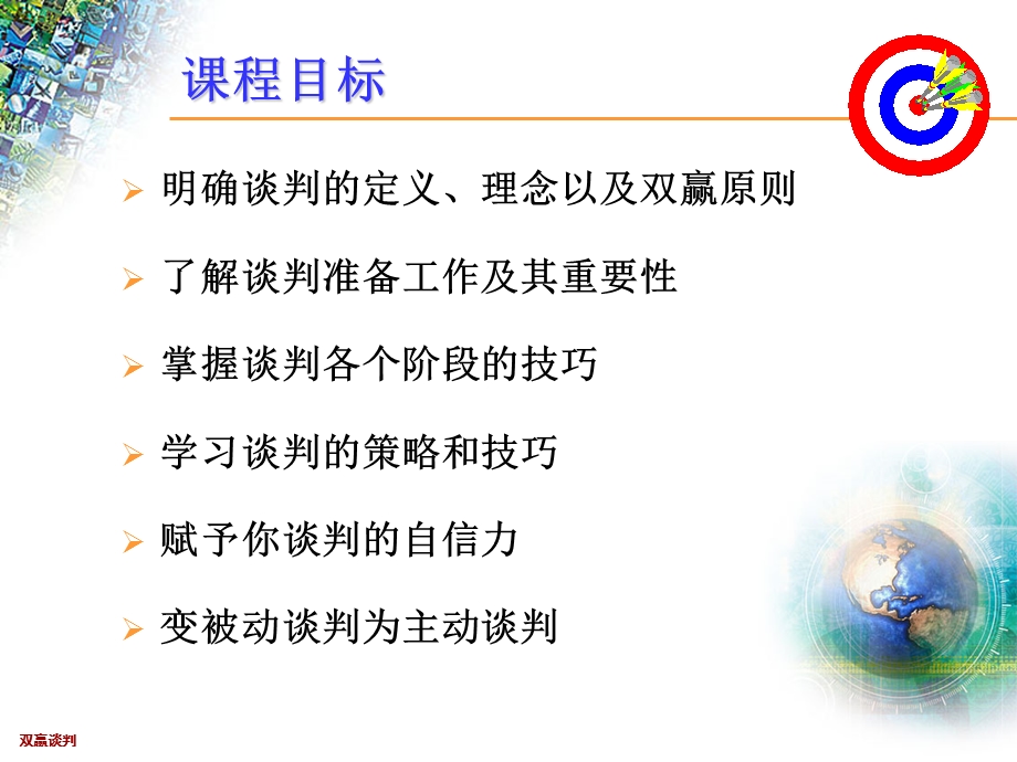 双赢谈判技巧培训.ppt_第2页