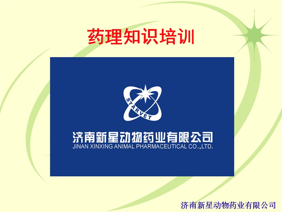 药理知识培训.ppt_第1页