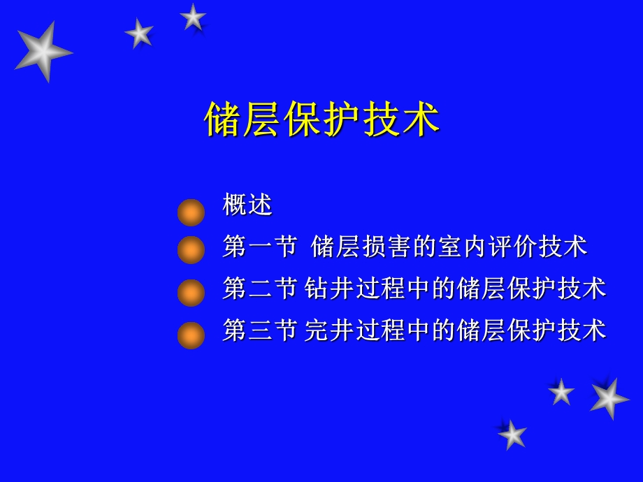 储层保护技术(1).ppt_第1页